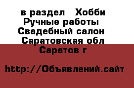  в раздел : Хобби. Ручные работы » Свадебный салон . Саратовская обл.,Саратов г.